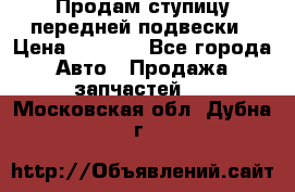 Продам ступицу передней подвески › Цена ­ 2 000 - Все города Авто » Продажа запчастей   . Московская обл.,Дубна г.